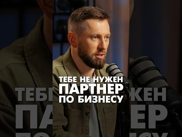 Тебе НЕ НУЖЕН партнер по бизнесу #бизнеспартнерство #партнерствовбизнесе #ошибкивбизнесе #бизнес