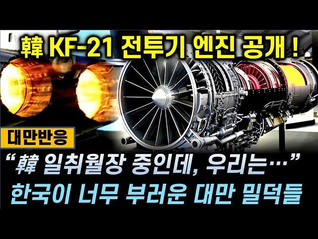 [대만반응] 韓 KF-21 전투기 엔진 공개! “韓 일취월장 중인데, 우리는…” 한국이 너무 부러운 대만 밀덕들