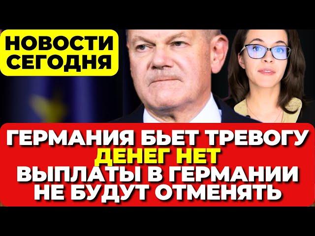 В Германии бьют тревогу. Денег нет . Выплаты в Германии не будут отменять. Новости сегодня