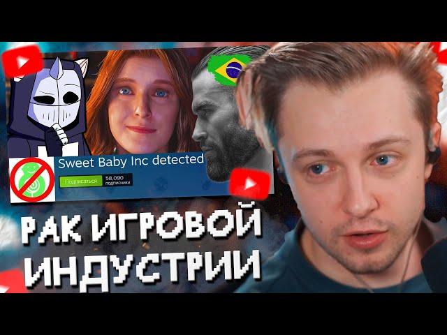 СТИНТ СМОТРИТ: РАК ИГРОВОЙ ИНДУСТРИИ | Sweet Baby Inc