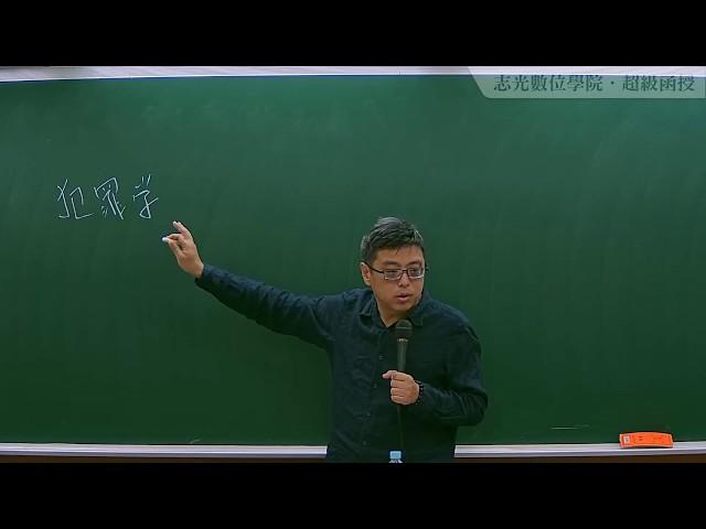 109入門-犯罪學入門-王瑀-超級函授(志光公職‧函授權威)