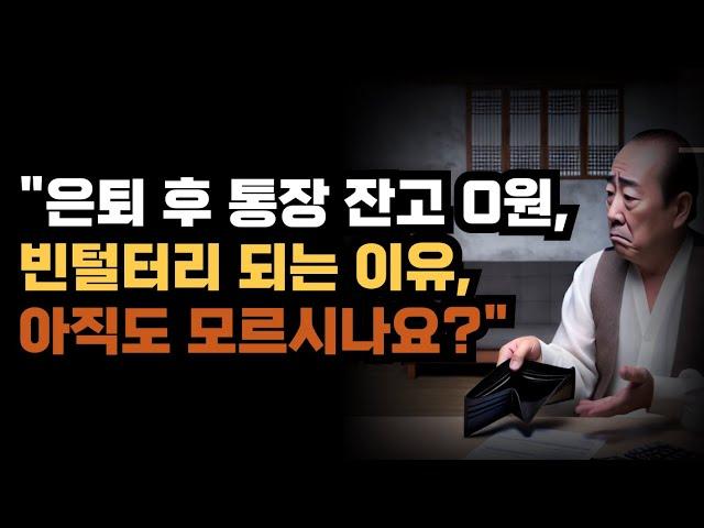 "은퇴 후 통장 잔고 0원, 빈털터리 되는 이유, 아직도 모르시나요?"