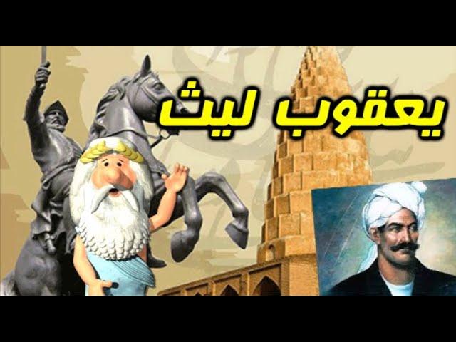 427) من زئوس هستم – یعقوب لیث  – I am Zeus