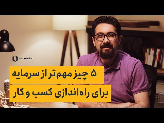 پنج (5) چیز مهم تر از سرمایه برای راه اندازی کسب و کار