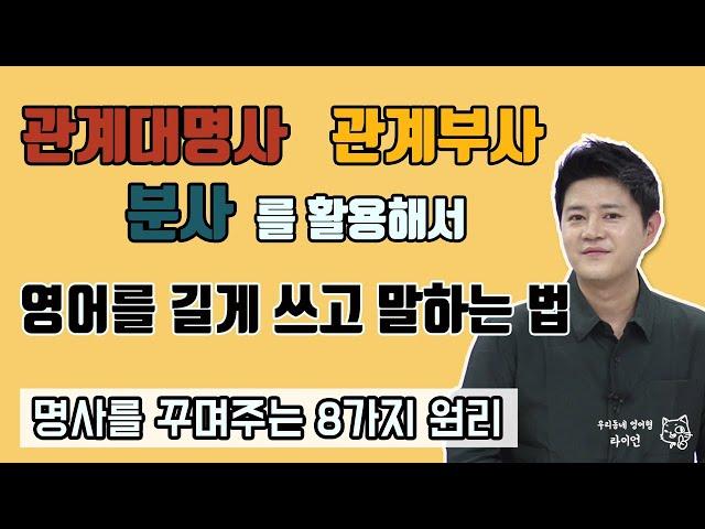 영어회화ㅣ영어를 길고 다양하게 표현해보자!ㅣ관계대명사, 관계부사, 분사