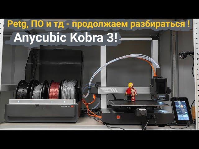 Anycubic Kobra 3 - пластик PETG и новое обновление - продолжаем разбираться ️‍️ #anycubickobra3