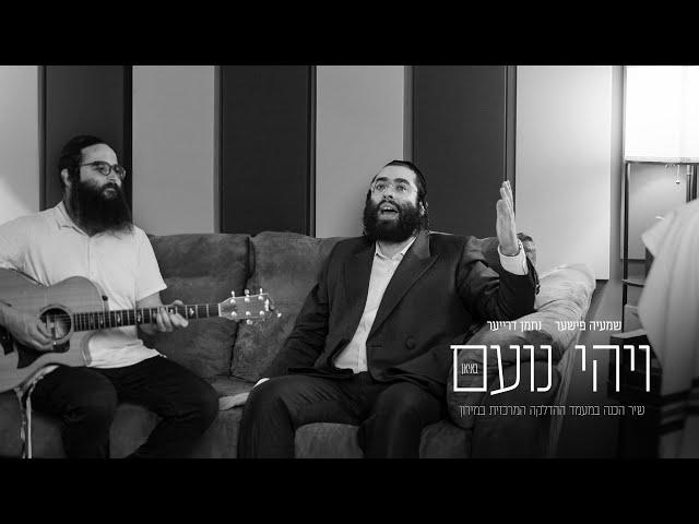 Vihi Noam | Shmaya Fischer & Nachmen Dreyer | ויהי נועם | שמעיה פישער - נחמן דרייער