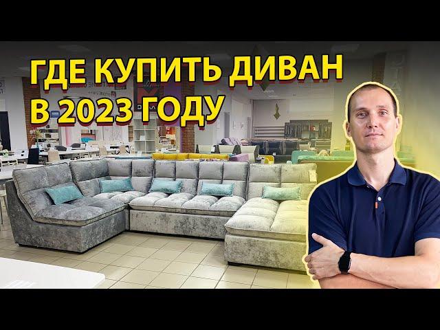 Как выбрать диван. Где покупать диваны в 2023 году.