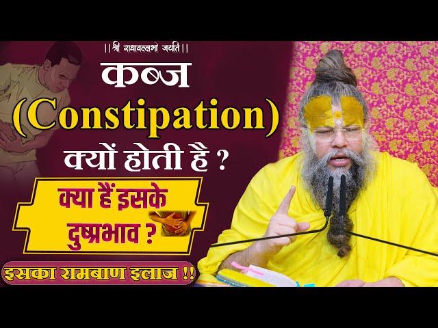 कब्ज (Constipation) क्यों होती है ? क्या हैं इसके दुष्प्रभाव ? इसका रामबाण इलाज !! Bhajan Marg