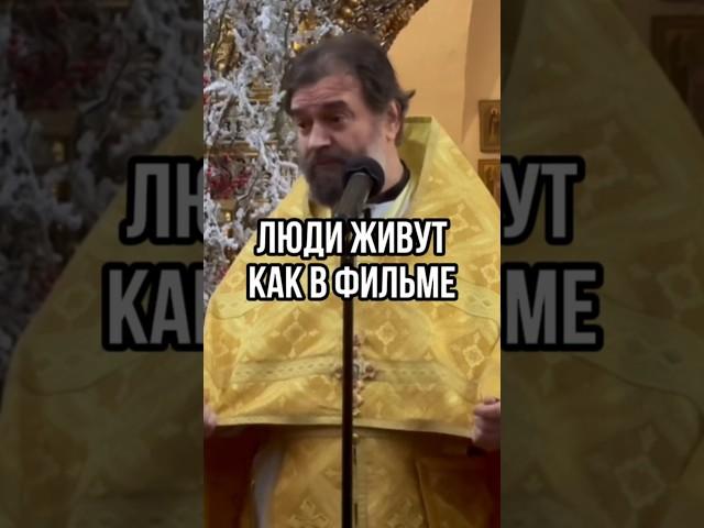 Люди живут как в фильме. Отец Андрей Ткачев #shots