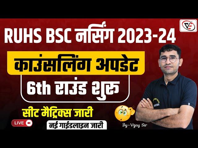 RUHS BSC NURSING 6th COUNSELLING START 2023 | RUHS 6th COUNSELLING 2024 SEAT MATRIX | CHOICE FILLING