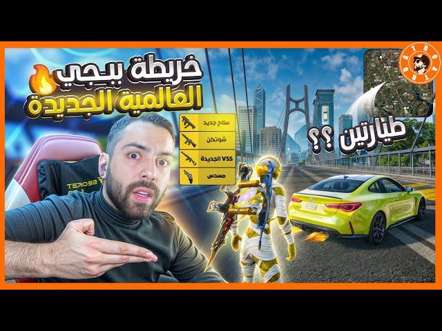 أترو يجرب خريطة ببجي العالمية الجديدة 