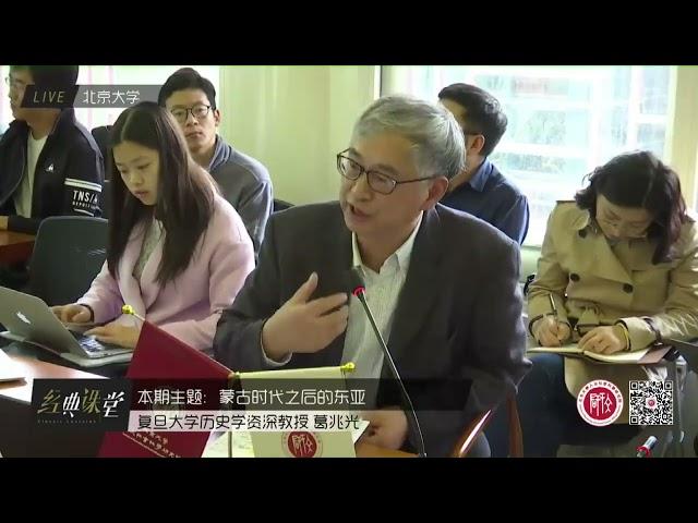 《“蒙古时代”之后的东亚——以朝鲜通信使文献为例》复旦大学 葛兆光