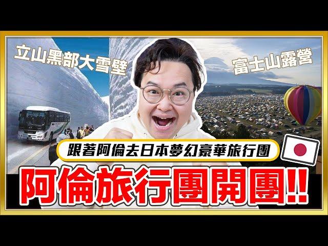 快跟上！2025阿倫旅行團開團！跟我一起去立山黑部以及參與年度最大露營活動《阿倫去旅行》