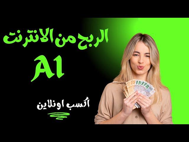 الربح من الانترنت بأسهل طريقة مش هتكلفك اي حاجة | اكسب اونلاين