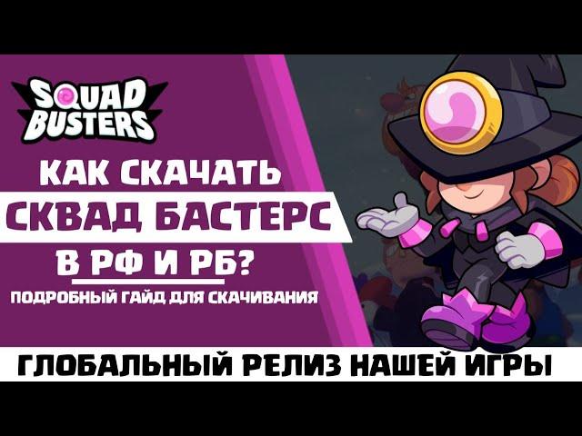 КАК СКАЧАТЬ СКВАД БАСТЕРС в РОССИИ И БЕЛАРУСИ? - ГЛОБАЛЬНЫЙ РЕЛИЗ SQUAD BUSTERS