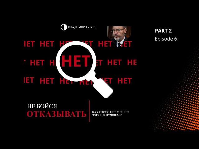 Говорить «нет» – это не грубость, а путь к успеху!