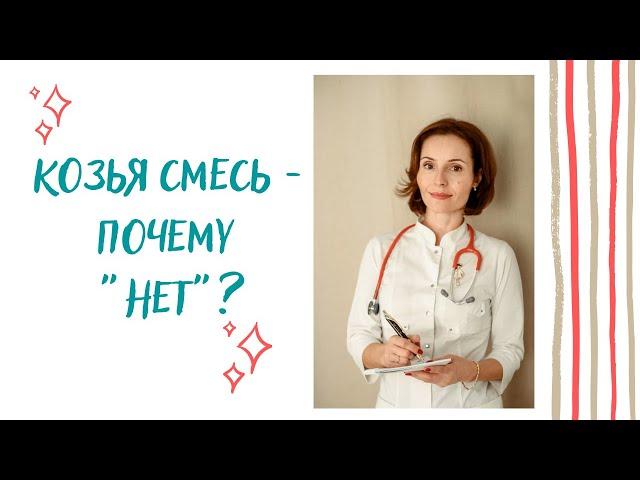 Козья смесь - почему "нет"? Можно ли использовать эту смесь при аллергии у ребенка?