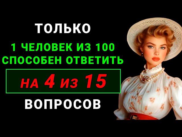 Вы настоящий ГЕНИЙ, если ответите хотя бы на 4 из 15 вопросов! Тест на эрудицию общие знания о мире