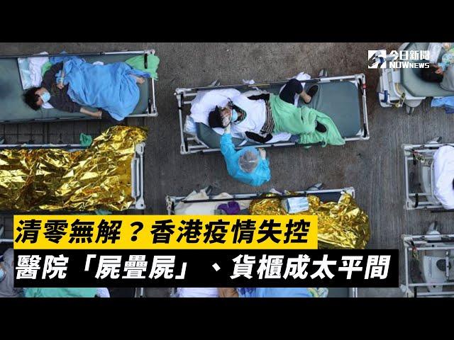 清零無解？香港疫情失控　醫院「屍疊屍」、貨櫃成太平間