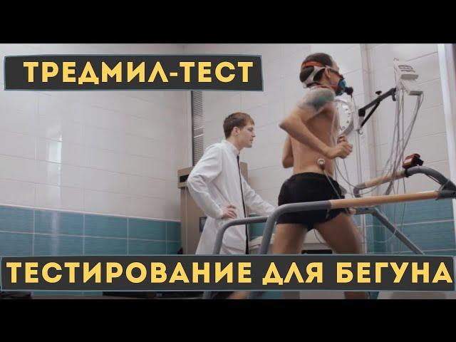 ТРЕДМИЛ-ТЕСТ ДЛЯ БЕГУНА. ФУНКЦИОНАЛЬНОЕ НАГРУЗОЧНОЕ ТЕСТИРОВАНИЕ, МПК