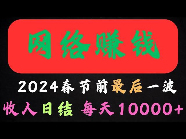 网络赚钱 灰产 网络赚钱项目 2025春节前最后一个风口灰产赚钱项目 每天收入10000+工资日结 非常适合着急赚钱的朋友（老鬼聊灰产）