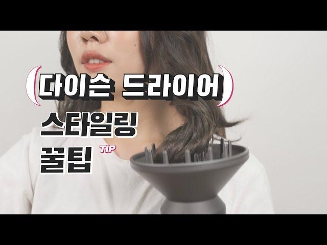 다이슨 드라이기 200% 활용법  다이슨 슈퍼소닉, 헤어 드라이기, 헤어 스타일링, 머리 말리기, 드라이 하는 법