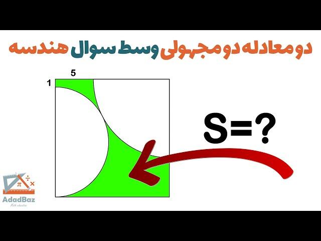 سوال قشنگ هندسه که برای حلش باید دو معادله دو مجهولی رو حل کنیم