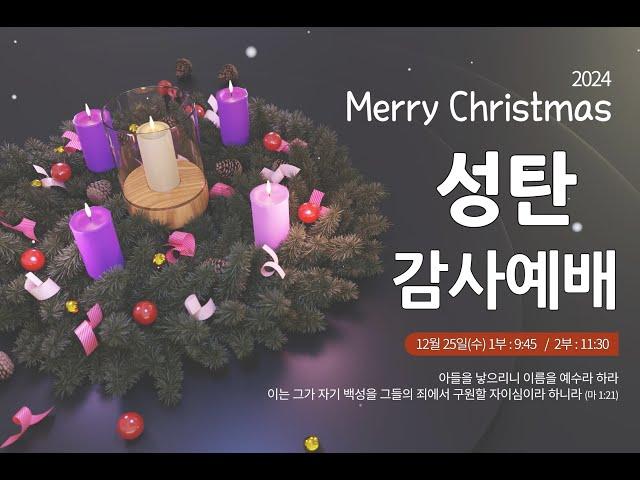 2024.12.25 성탄 감사예배