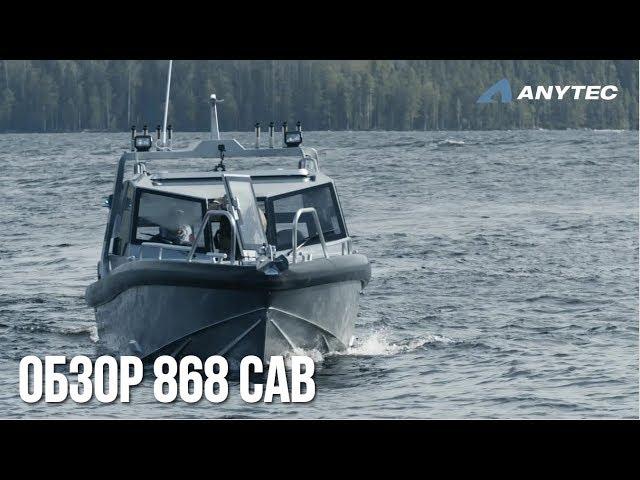 Алюминиевый катер Anytec 868 CAB | Шведские катера | Обзор катера