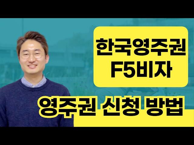 한국영주권취득방법 신청자격 취득방법 F5비자신청 신청절차 배우자 중국동포 조선족  중국동포새정책