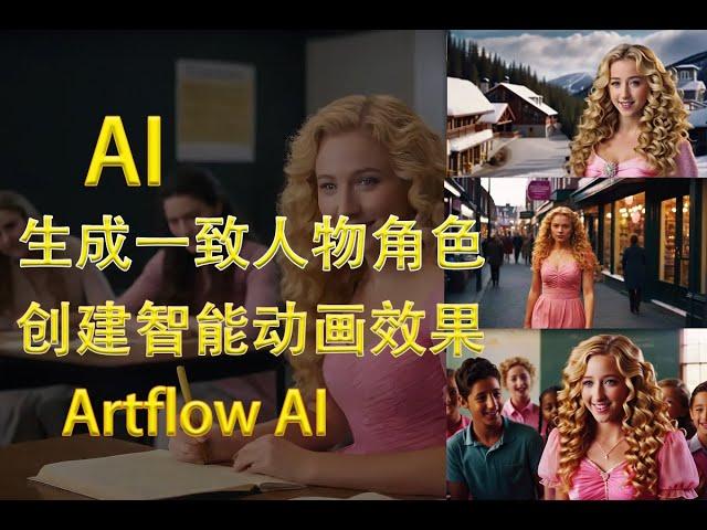 AI生成一致人物角色， AI數位人動畫， AI製作動漫電影故事 | AI工具介紹