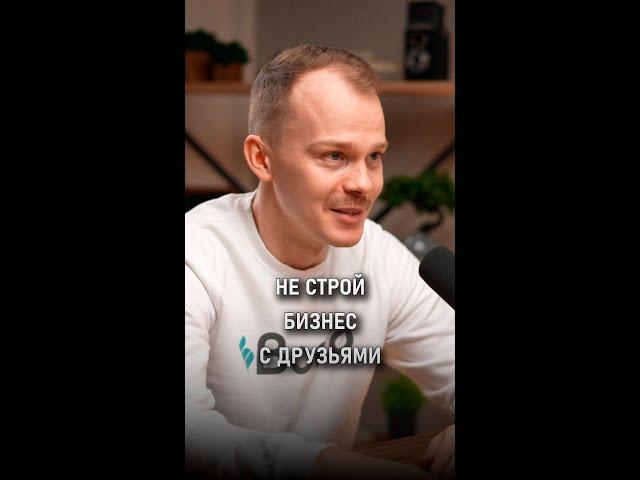 Риски дружбы в бизнесе: От пива до проблем | Андрей Корсаков | #dvconsulting #Sboard #АндрейКорсаков