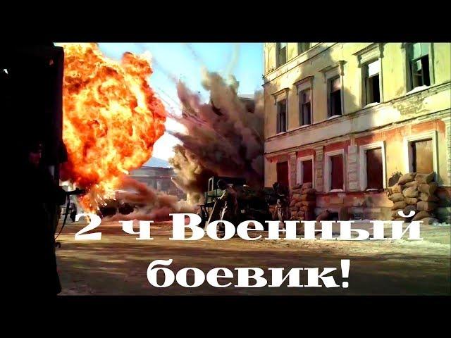 МЕСТЬ ЗА ВЧЕРА, БОЙНЯ ЗА ЗАВТРА! 2 часть. Военный Боевик-Детектив. Убить Сталина