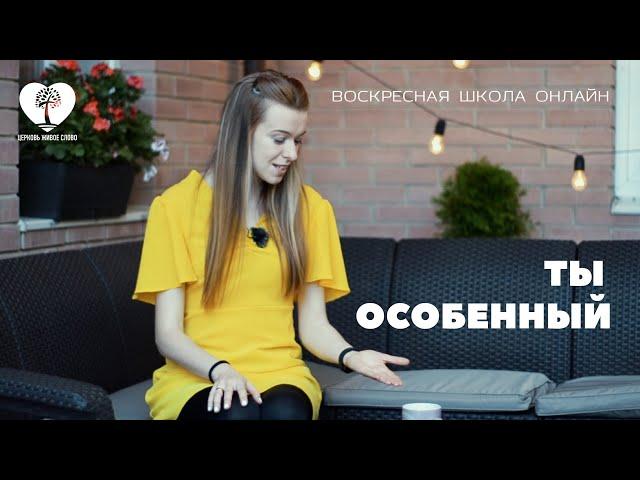 Воскресная школа online: Ты особенный