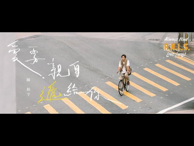 陳柏宇 Jason Chan - 愛要親自遞給你 Send You My Love | Official MV