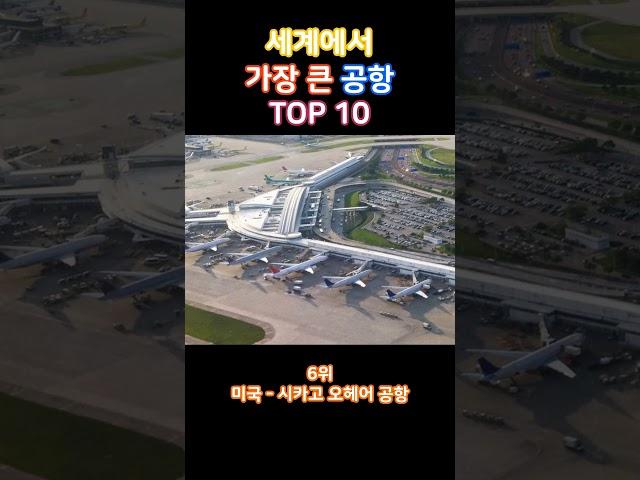 한국은몇위? 세계에서 가증 큰 공항 TOP 10