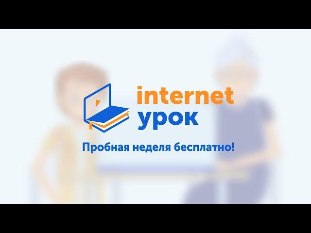 Домашняя школа «ИнтернетУрок»