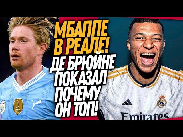 ВСË! МБАППЕ ИГРОК РЕАЛ МАДРИДА! КЕВИН ДЕ БРЮЙНЕ СОВЕРШИЛ ФУТБОЛЬНОЕ ЧУДО / Доза Футбола