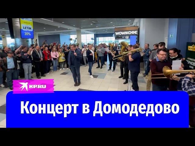 Кремлёвский духовой оркестр застрял в Домодедово и выступил в аэропорту