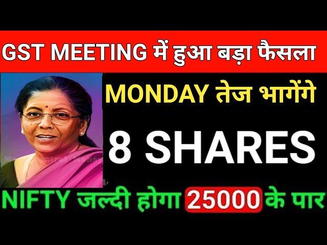 GST MEETING में हुआ बड़ा फैसला | SHARES TO WATCH FOR MONDAY | SHARE MARKET LATEST NEWS | SHARE MARKET