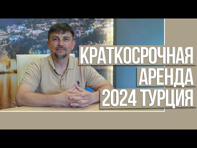 Краткосрочная аренда 2024 Турция