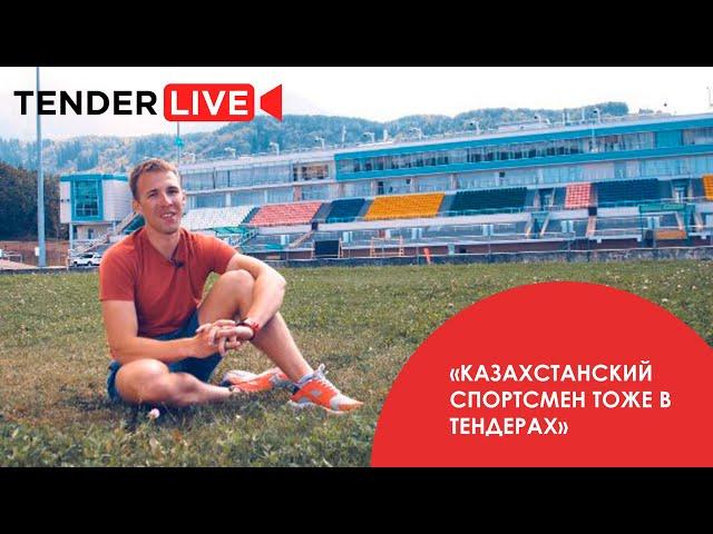 Чемпион Мира и тендеры | Что их объединяет?