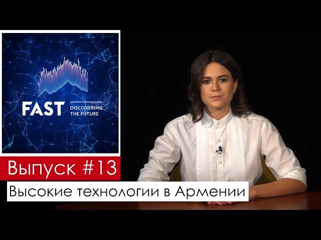 ФОНД НАУКИ И ТЕХНОЛОГИЙ АРМЕНИИ FAST