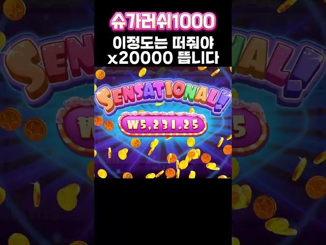 슬롯 슈가러쉬1000 무한 추가!! x20000 터집니다!! #슬롯잭팟 #슬롯맥스