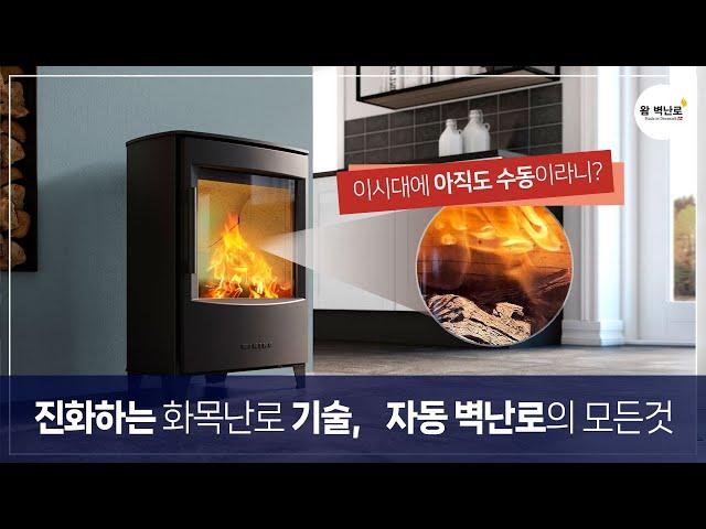 수동 화목난로의 모든 문제점 : 자동만이 해결책! ㅣ성능이 있는 유일한 화목난로 = 덴마크 왐 자동 벽난로