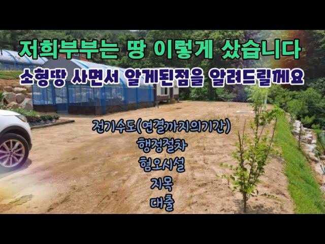 소형땅 사면서 알게된점을 알려드릴께요/주의할점부터 대출까지 소형토지