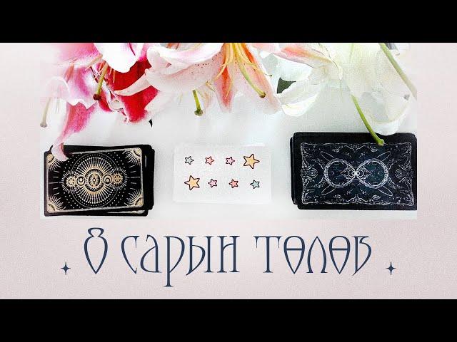 [Таро] Зуны сүүлийн сард танд юу тохиох вэ?️ (Нэмэлттэй)