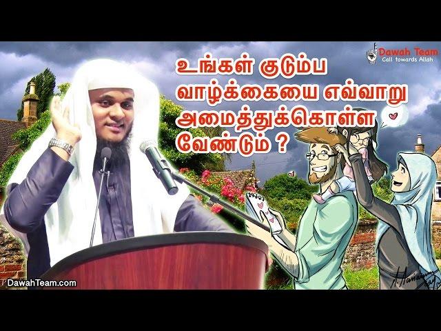 உங்கள் குடும்ப வாழ்க்கையை எவ்வாறு அமைத்துக்கொள்ள வேண்டும் ?  ᴴᴰ┇ Moulavi Abdul Basith Bukhari