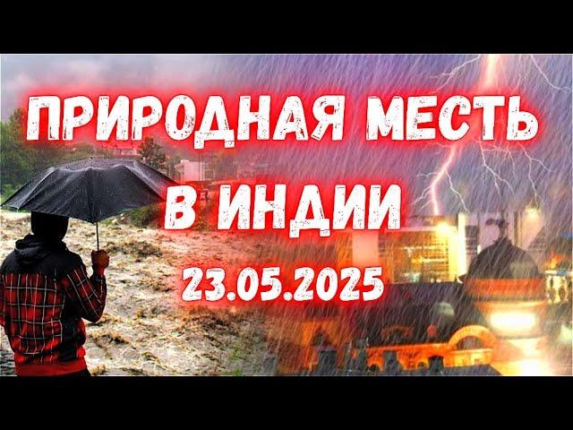 Грозы, ливни и внезапные наводнение в Индии! 45 погибших за ночь — что происходит в Утар-Прадеш?